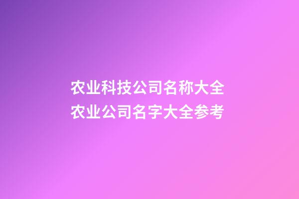 农业科技公司名称大全 农业公司名字大全参考